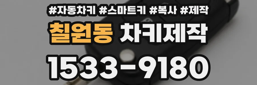 칠원동 차키제작