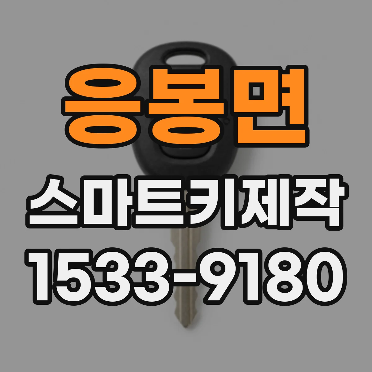 응봉면 스마트키제작