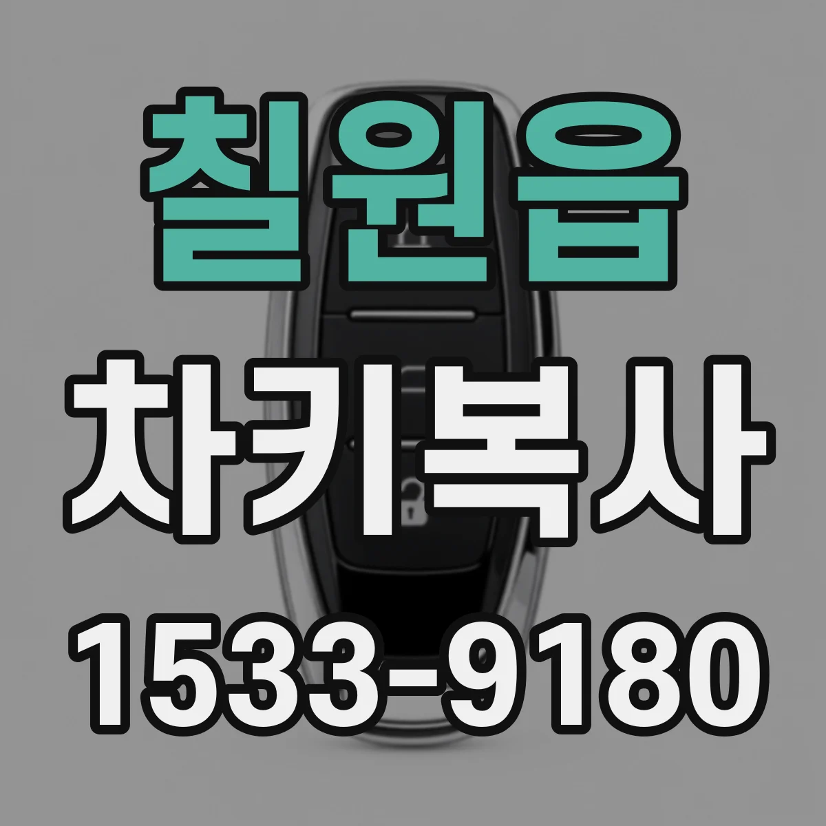 칠원읍 차키복사