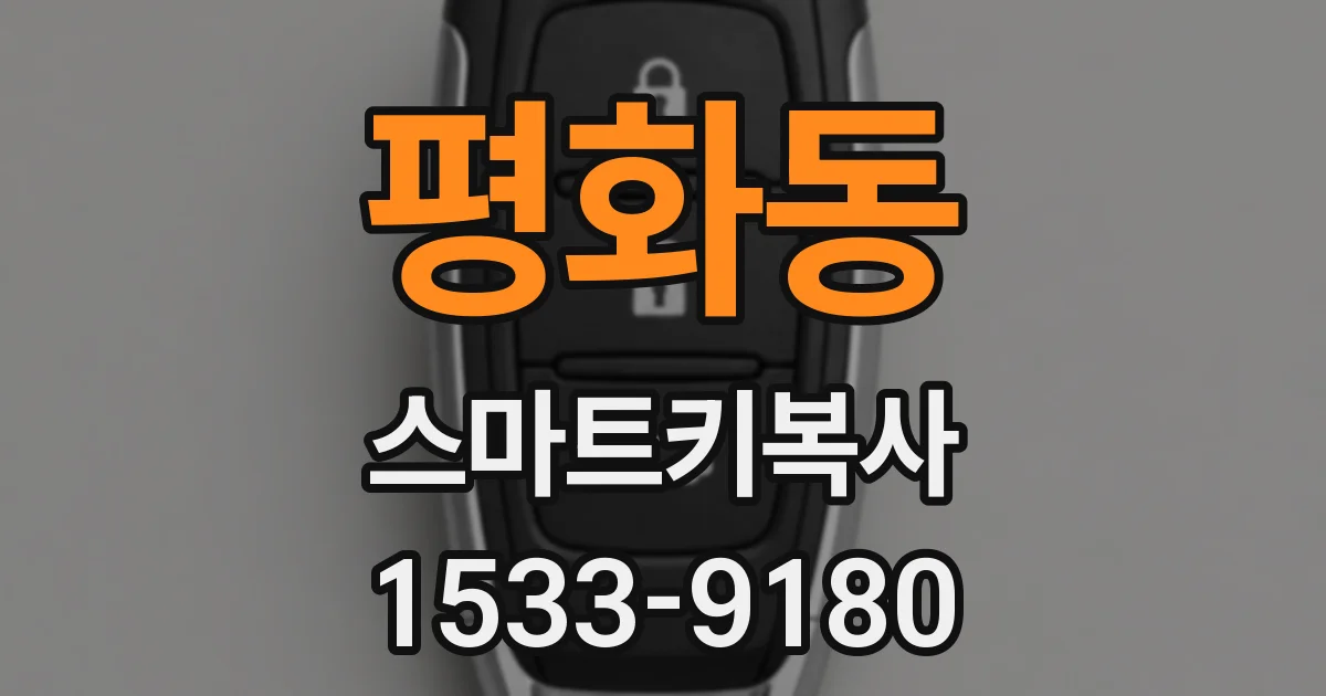 평화동 스마트키복사