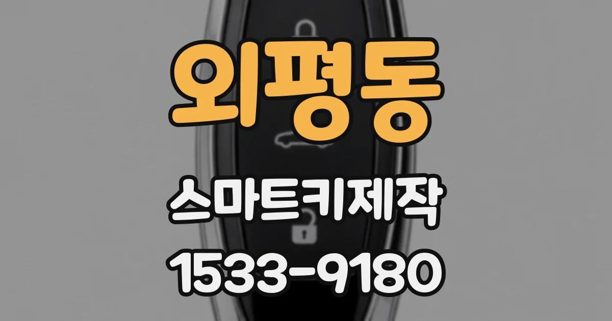 외평동 스마트키제작