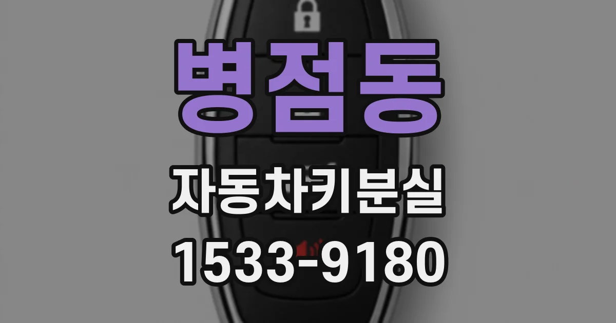 병점동 자동차키분실