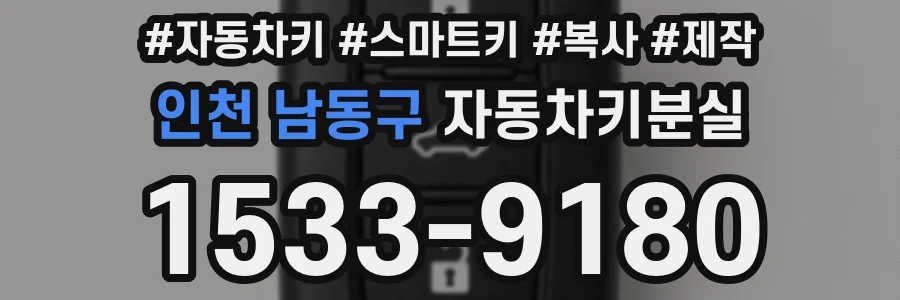 인천 남동구 자동차키분실