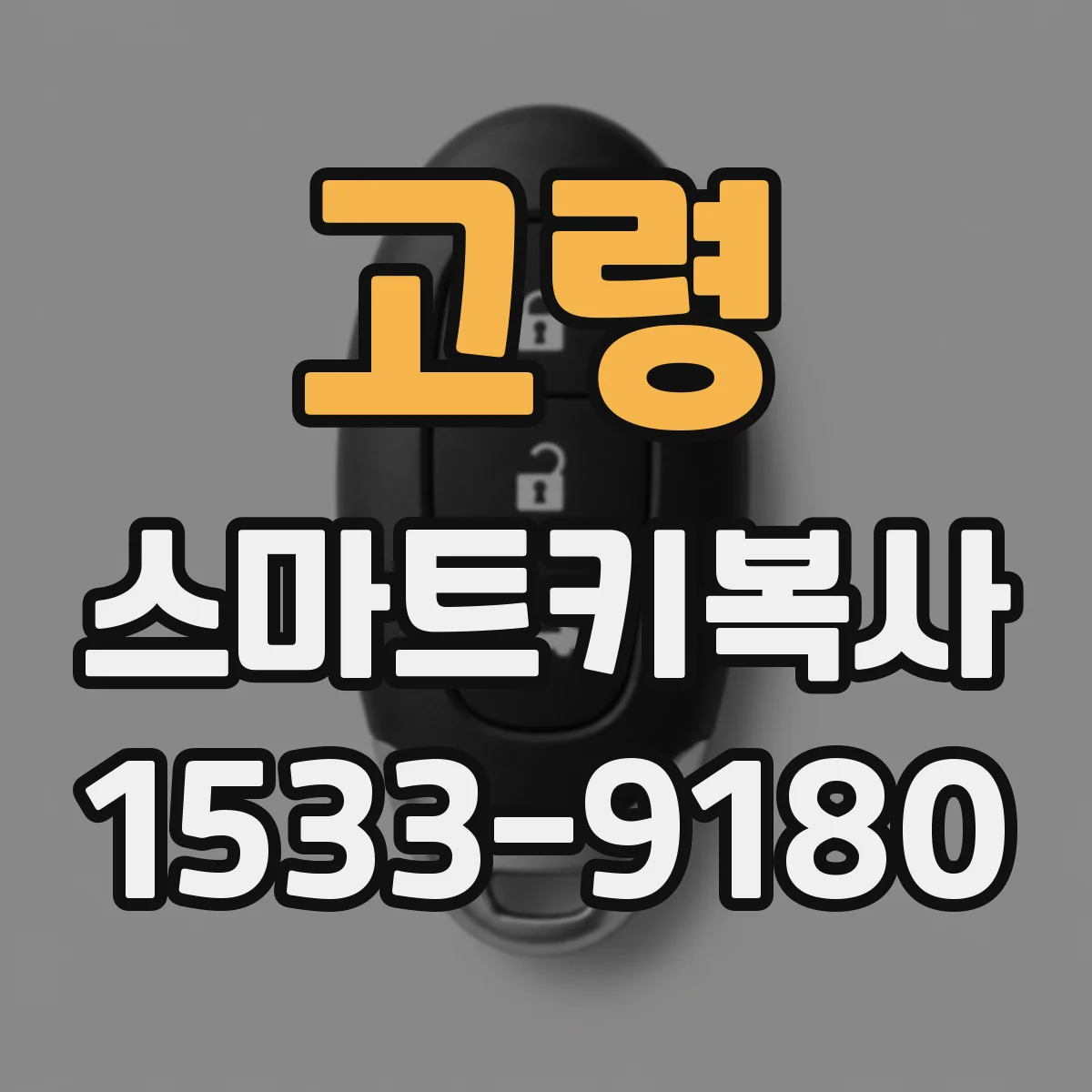 고령 스마트키복사