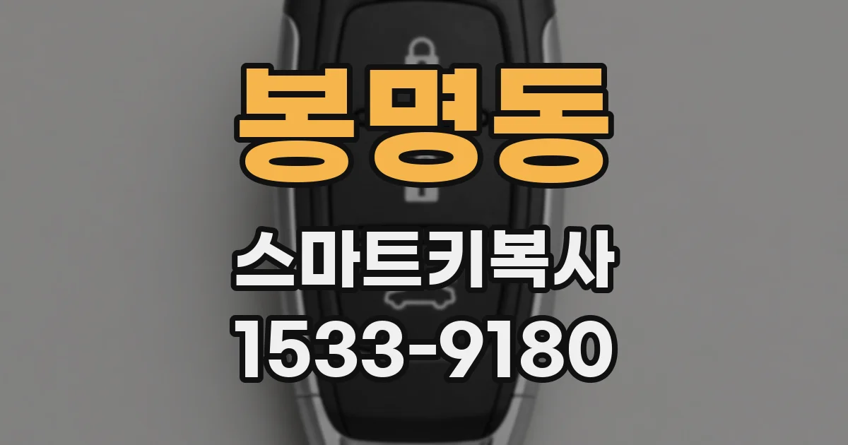 봉명동 스마트키복사