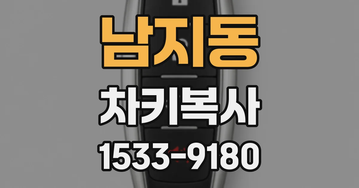 남지동 차키복사