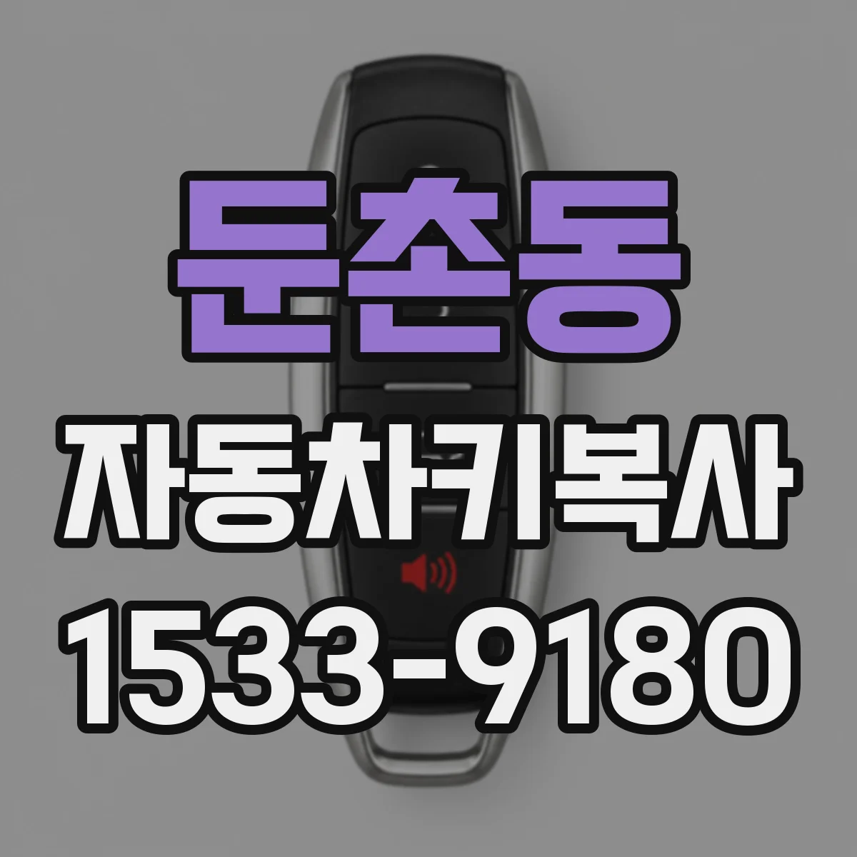 둔촌동 자동차키복사