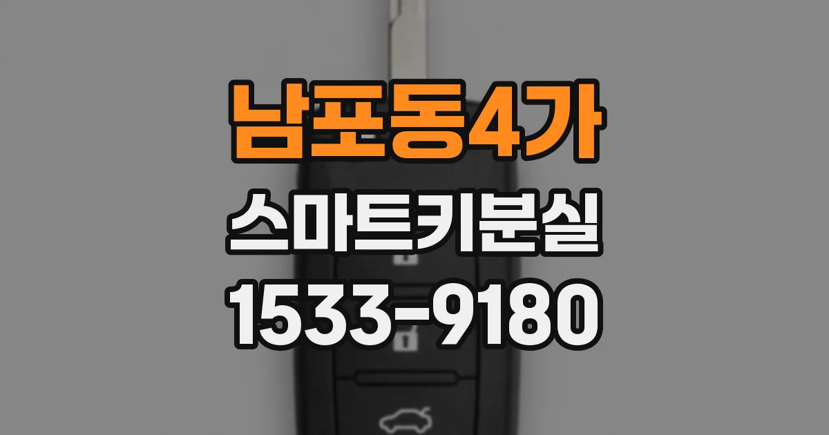 남포동4가 스마트키분실