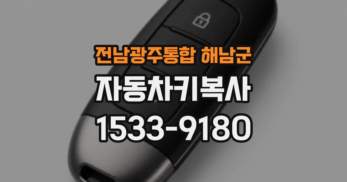 전남광주통합 해남군 자동차키복사