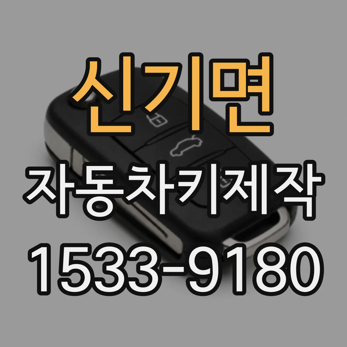신기면 자동차키제작