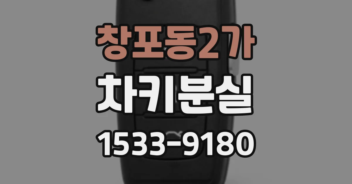 창포동2가 차키분실