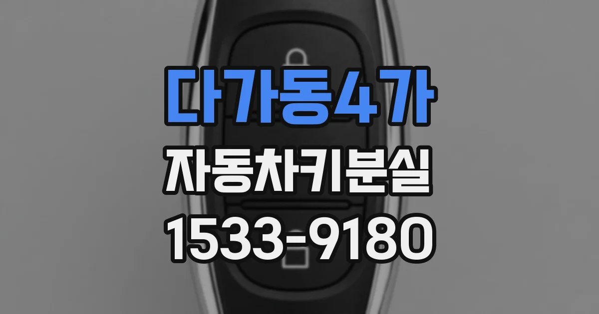 다가동4가 자동차키분실
