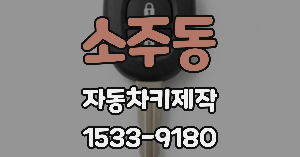 소주동 자동차키제작