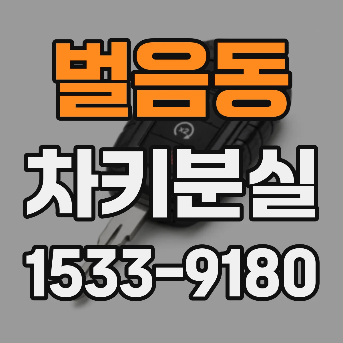 벌음동 차키분실