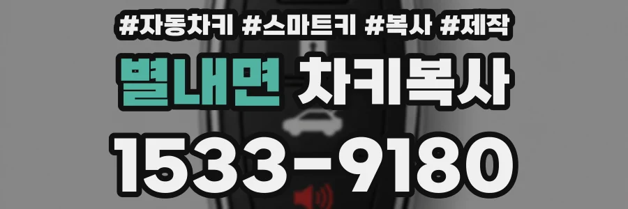 별내면 차키복사
