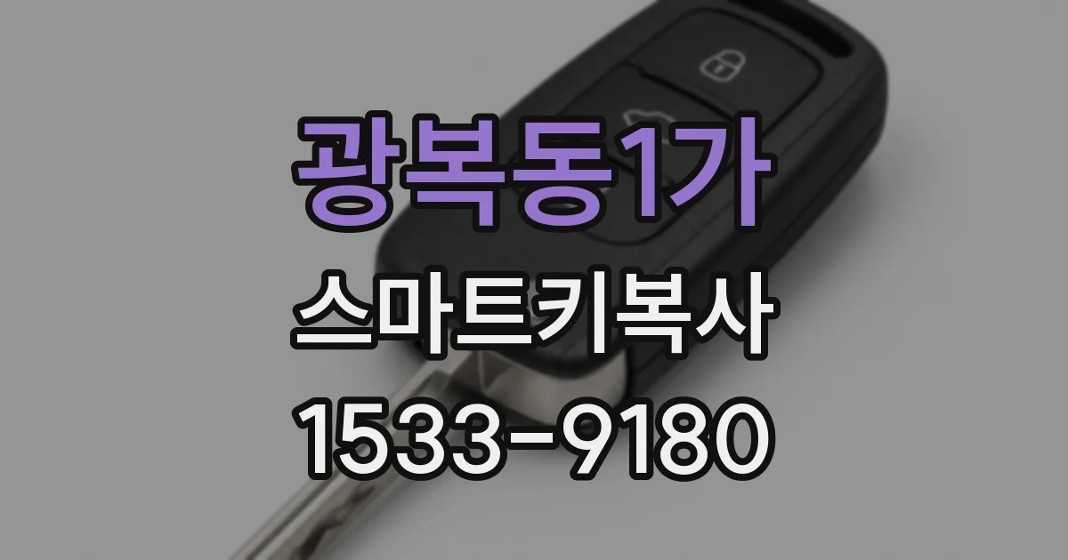 광복동1가 스마트키복사