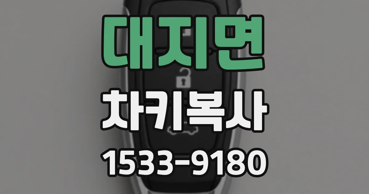 대지면 차키복사
