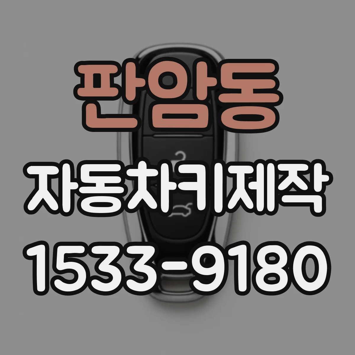 판암동 자동차키제작