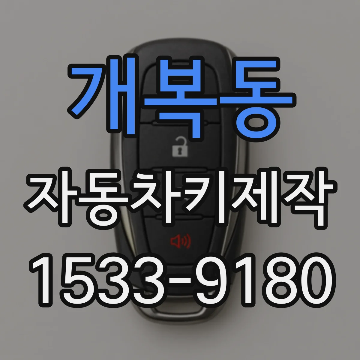 개복동 자동차키제작