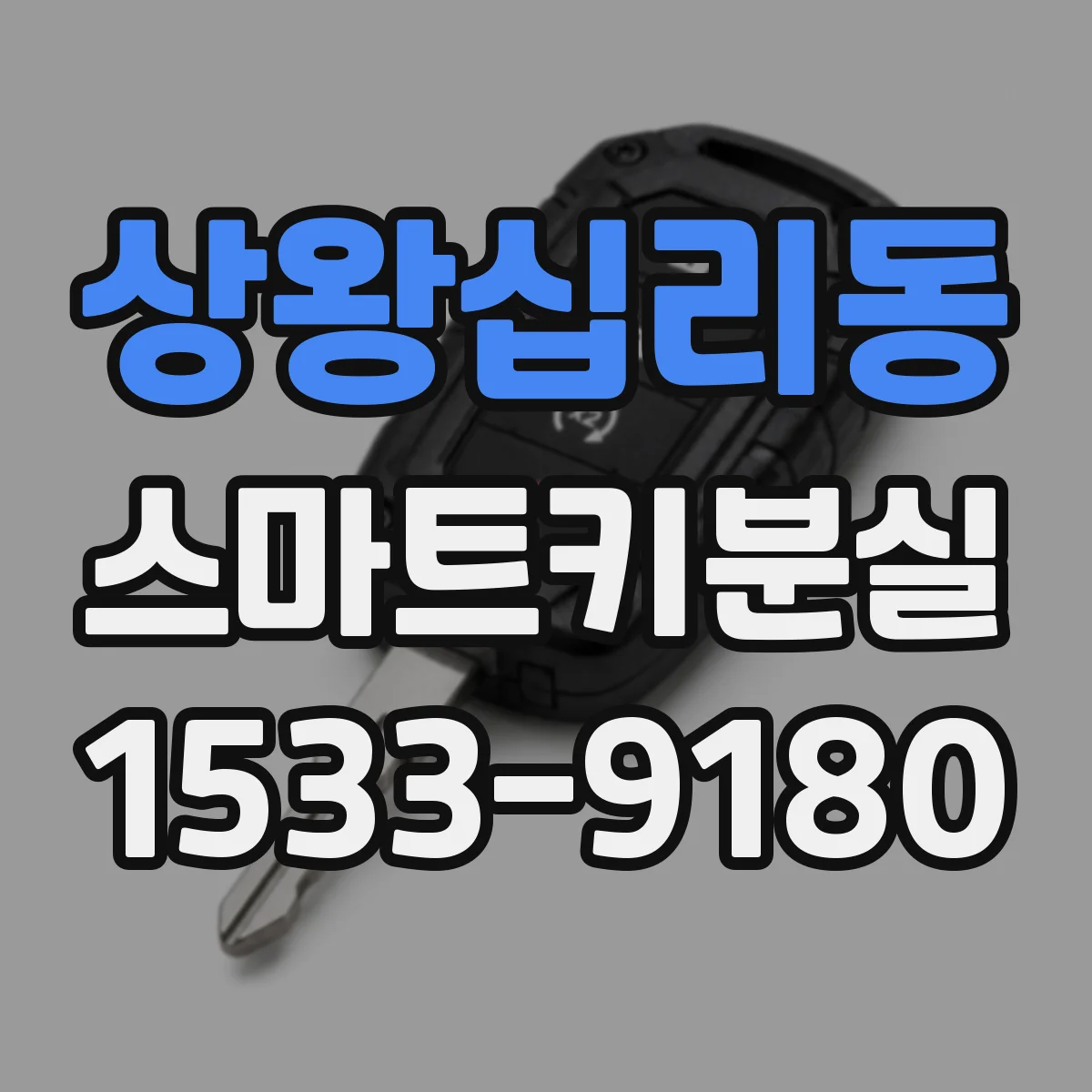상왕십리동 스마트키분실