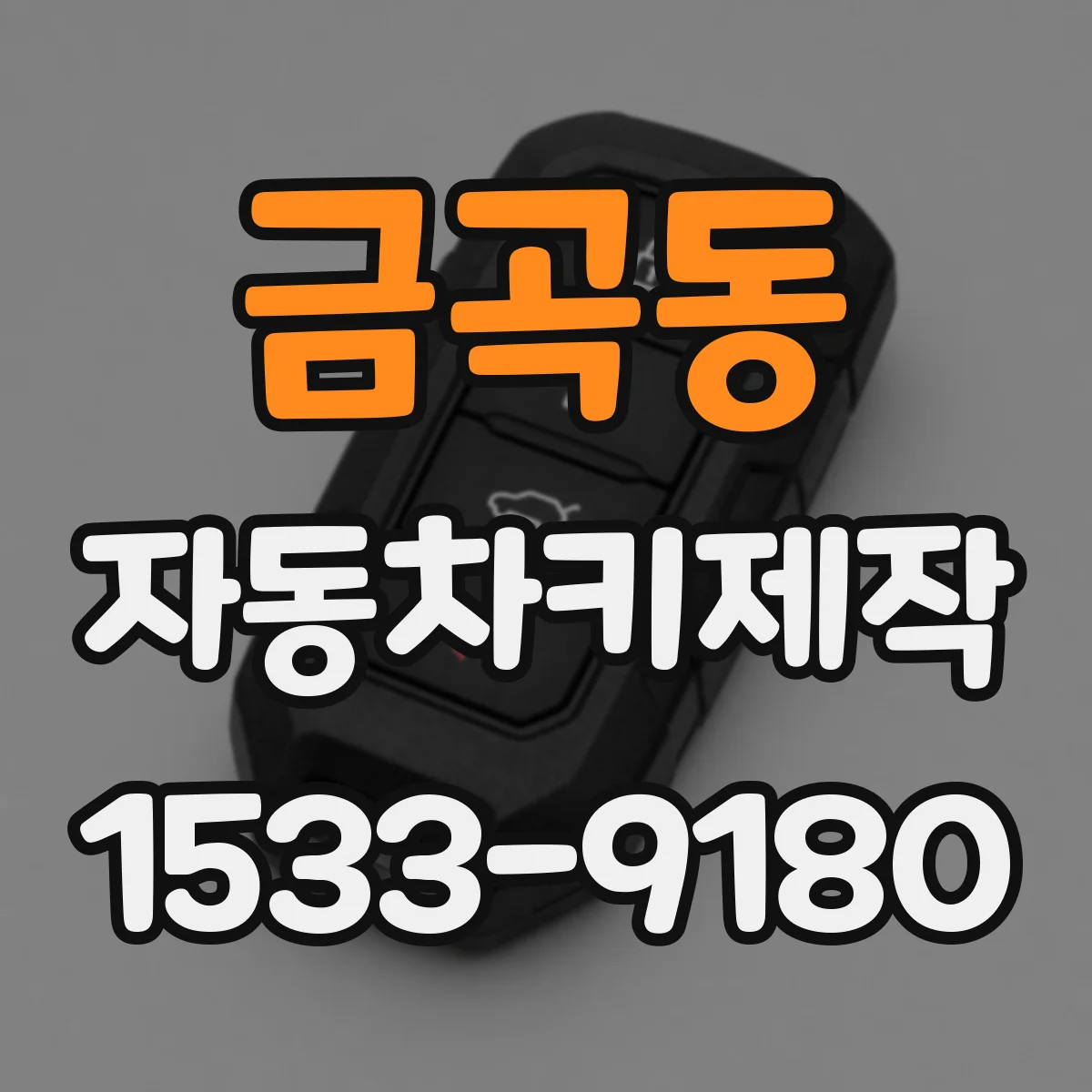 금곡동 자동차키제작