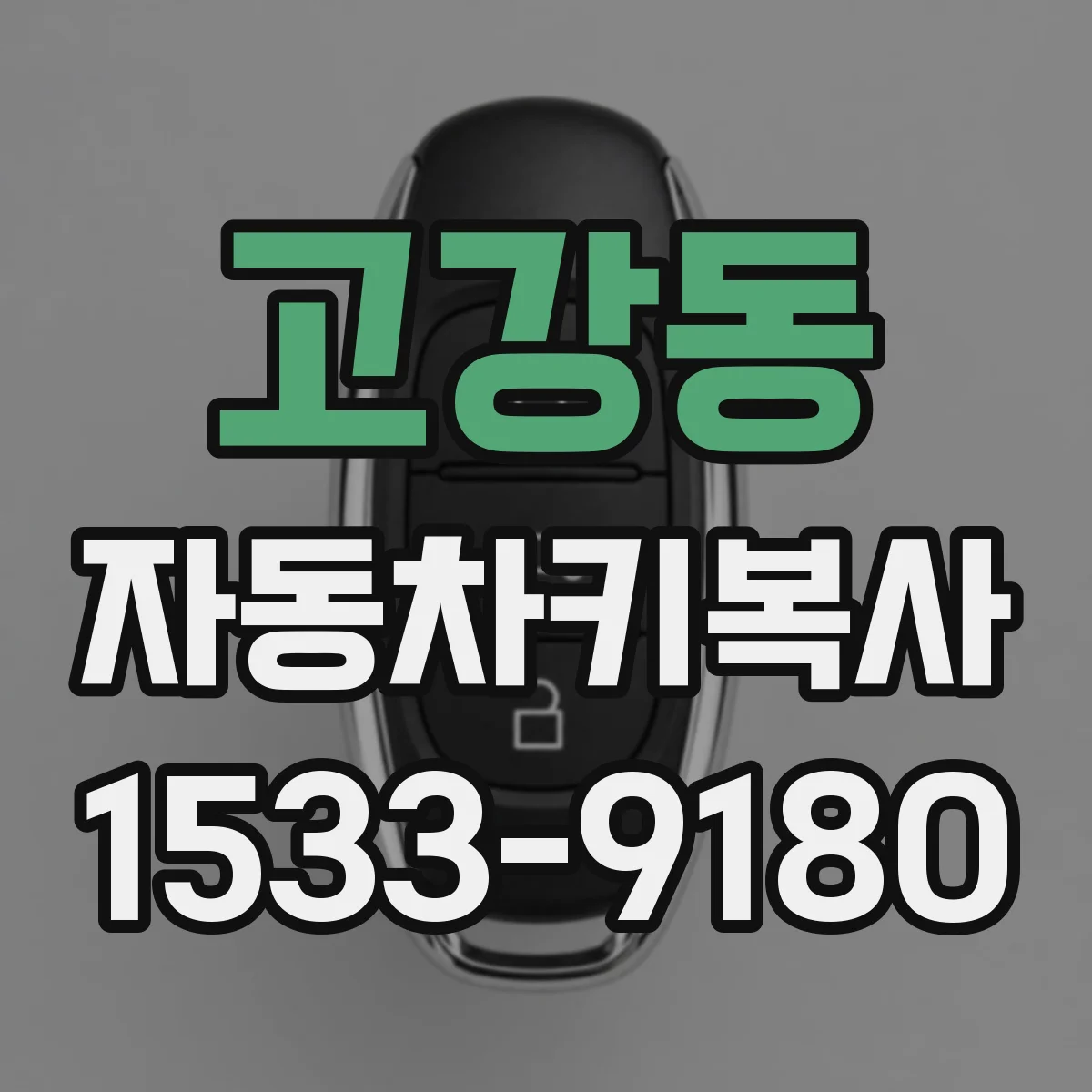 고강동 자동차키복사