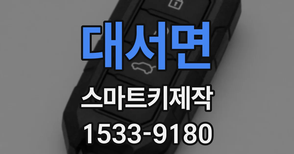 대서면 스마트키제작
