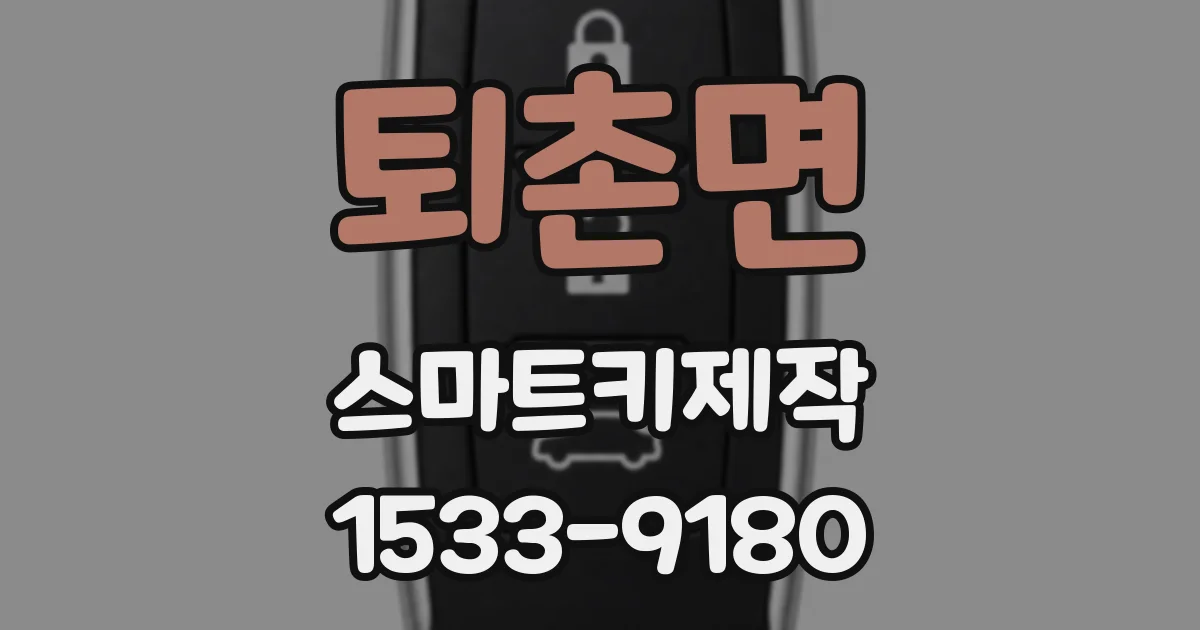 퇴촌면 스마트키제작