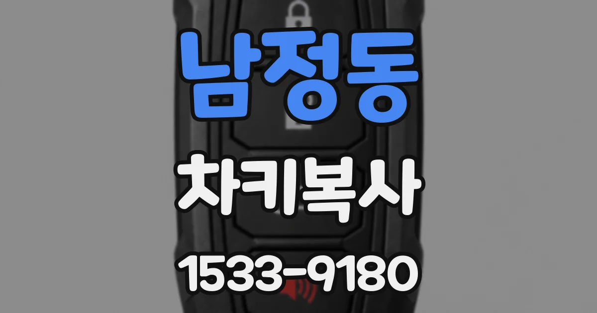 남정동 차키복사