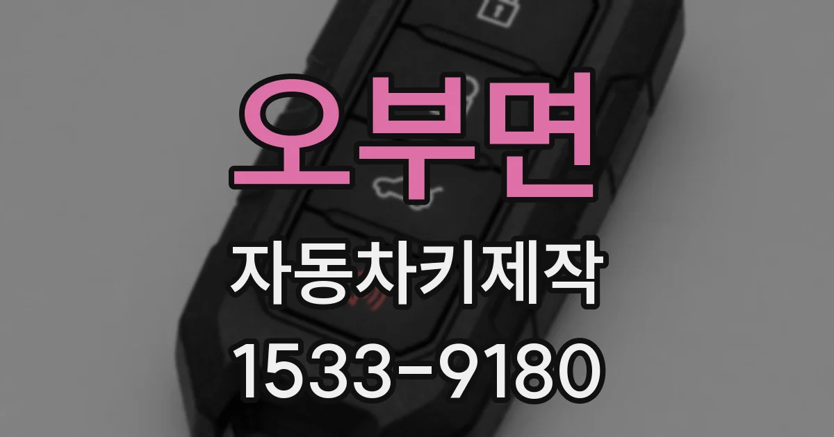 오부면 자동차키제작