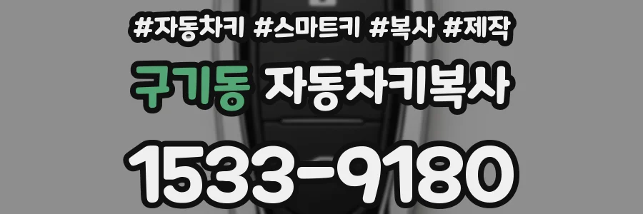구기동 자동차키복사