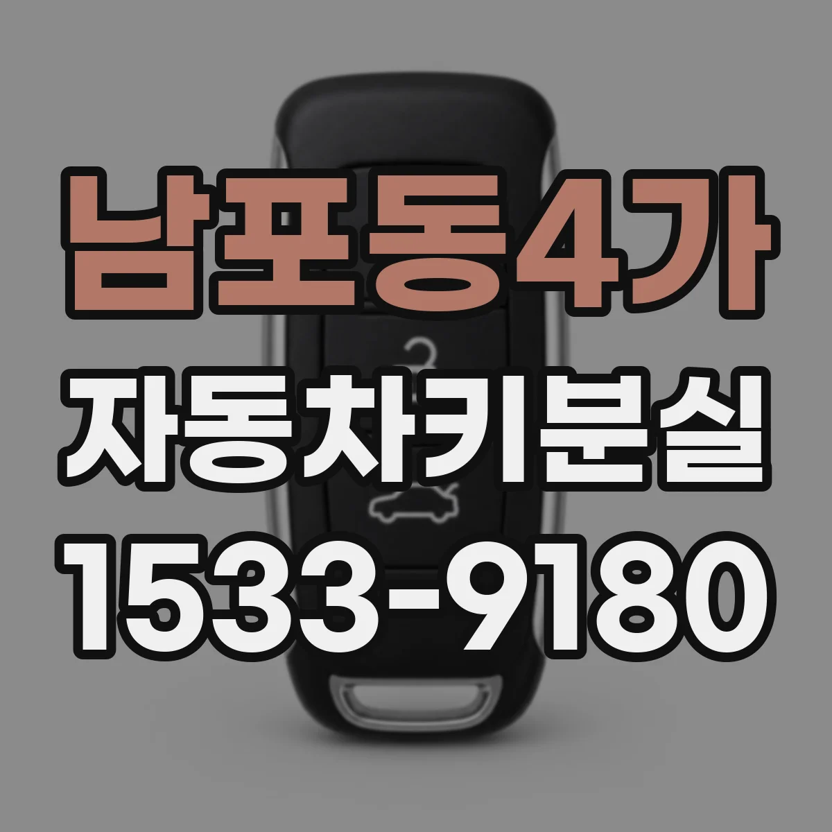 남포동4가 자동차키분실
