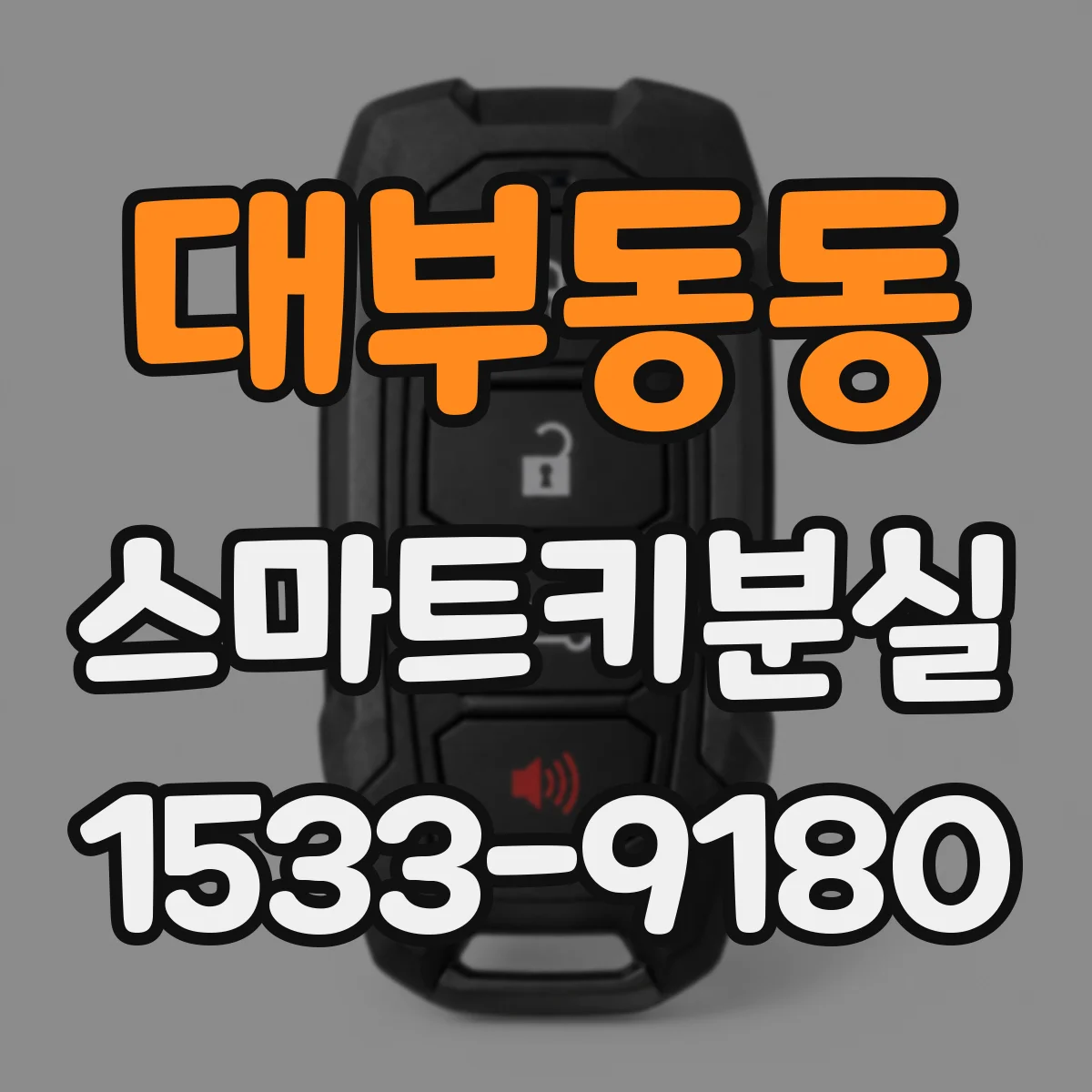 대부동동 스마트키분실