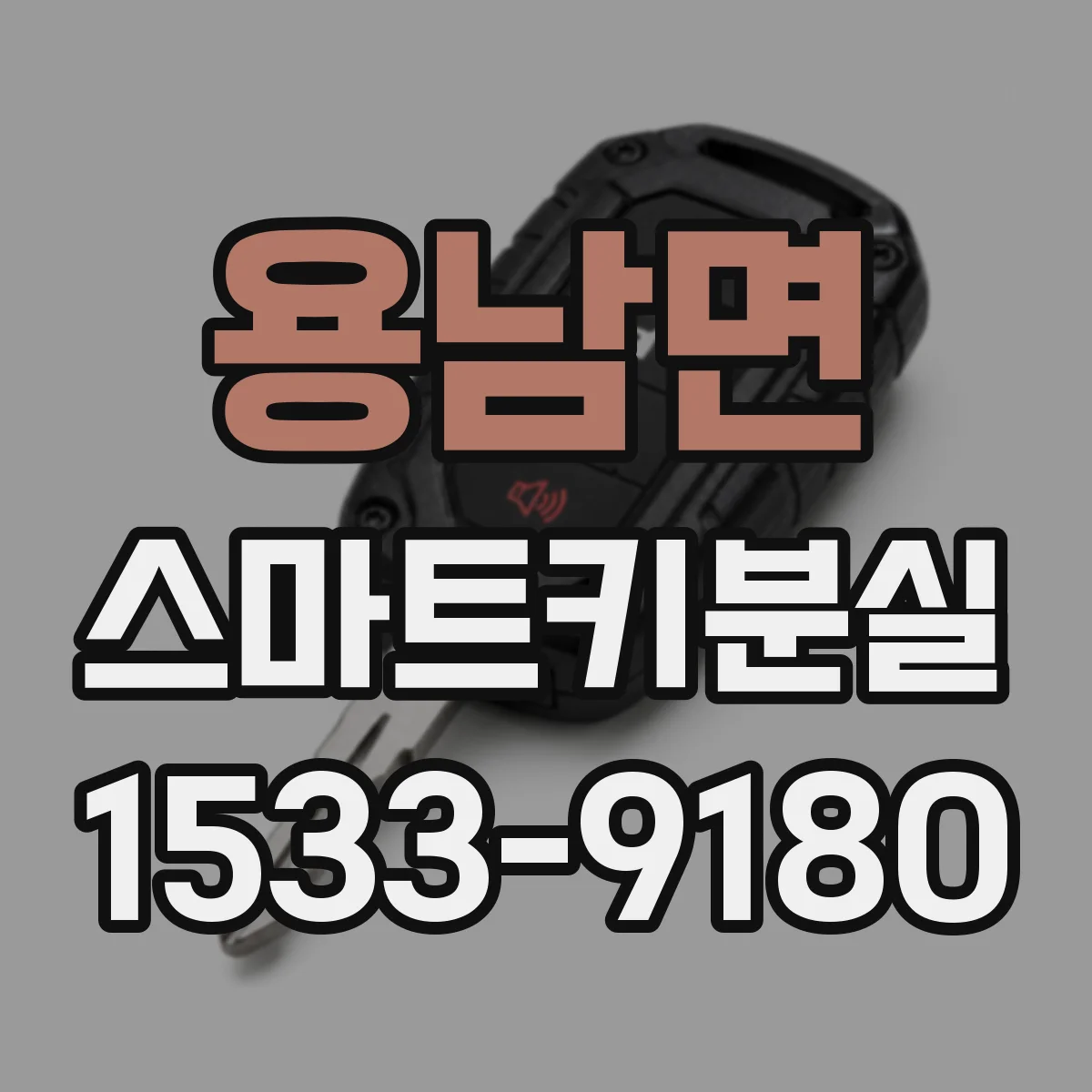 용남면 스마트키분실