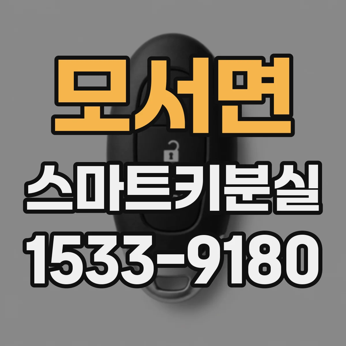 모서면 스마트키분실