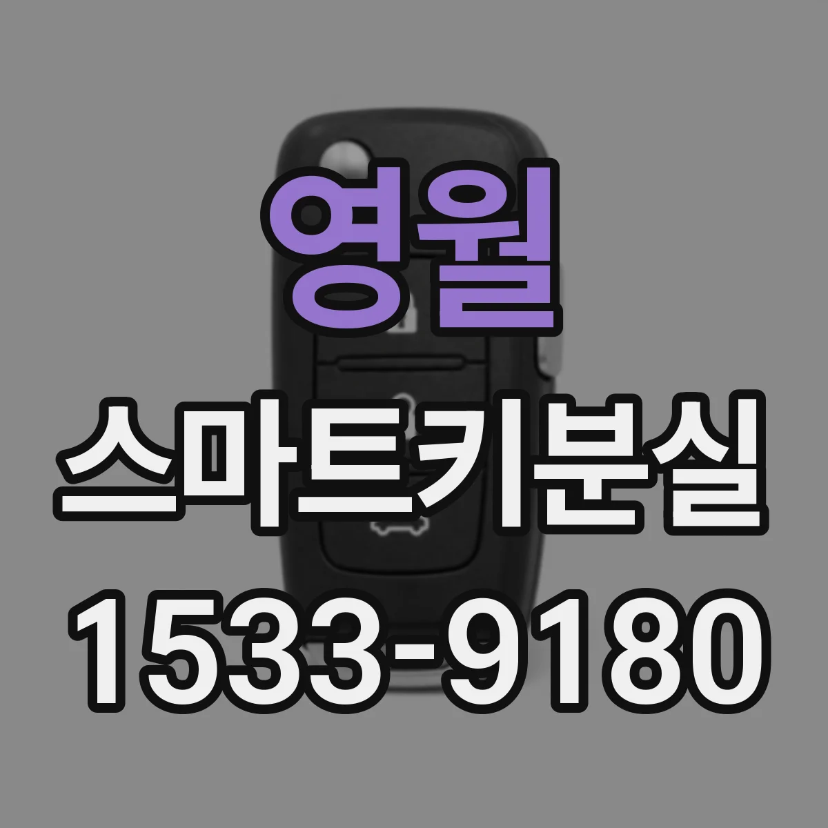 영월 스마트키분실