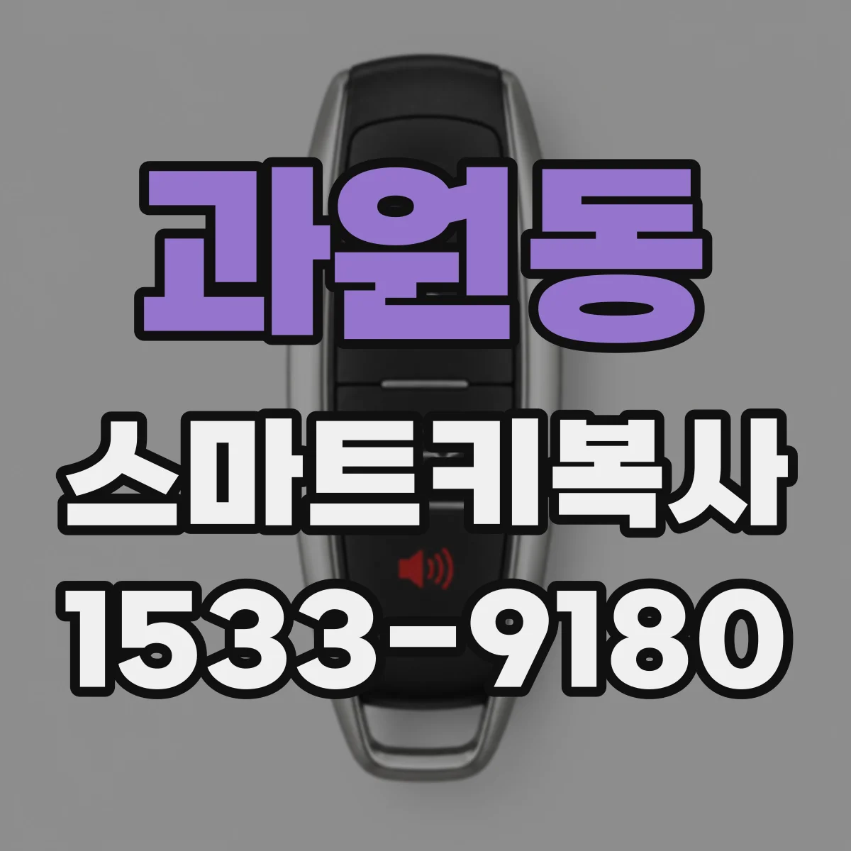 과원동 스마트키복사