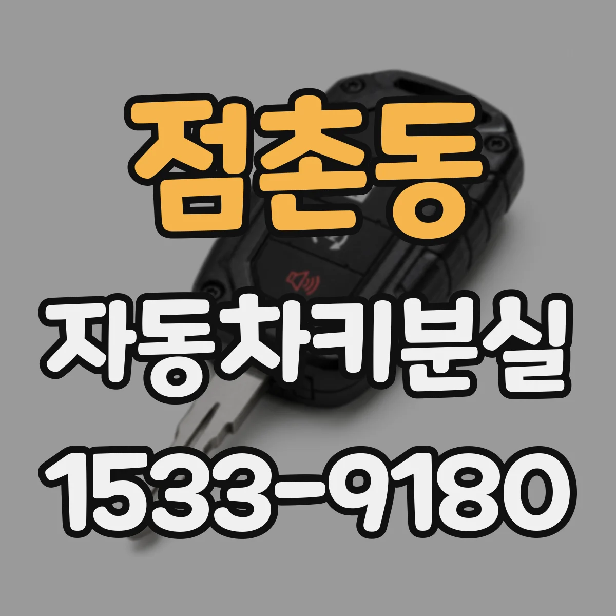 점촌동 자동차키분실