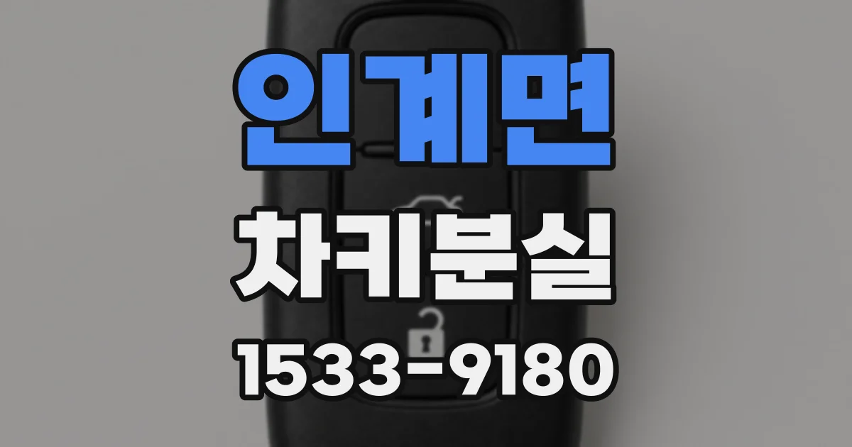 인계면 차키분실