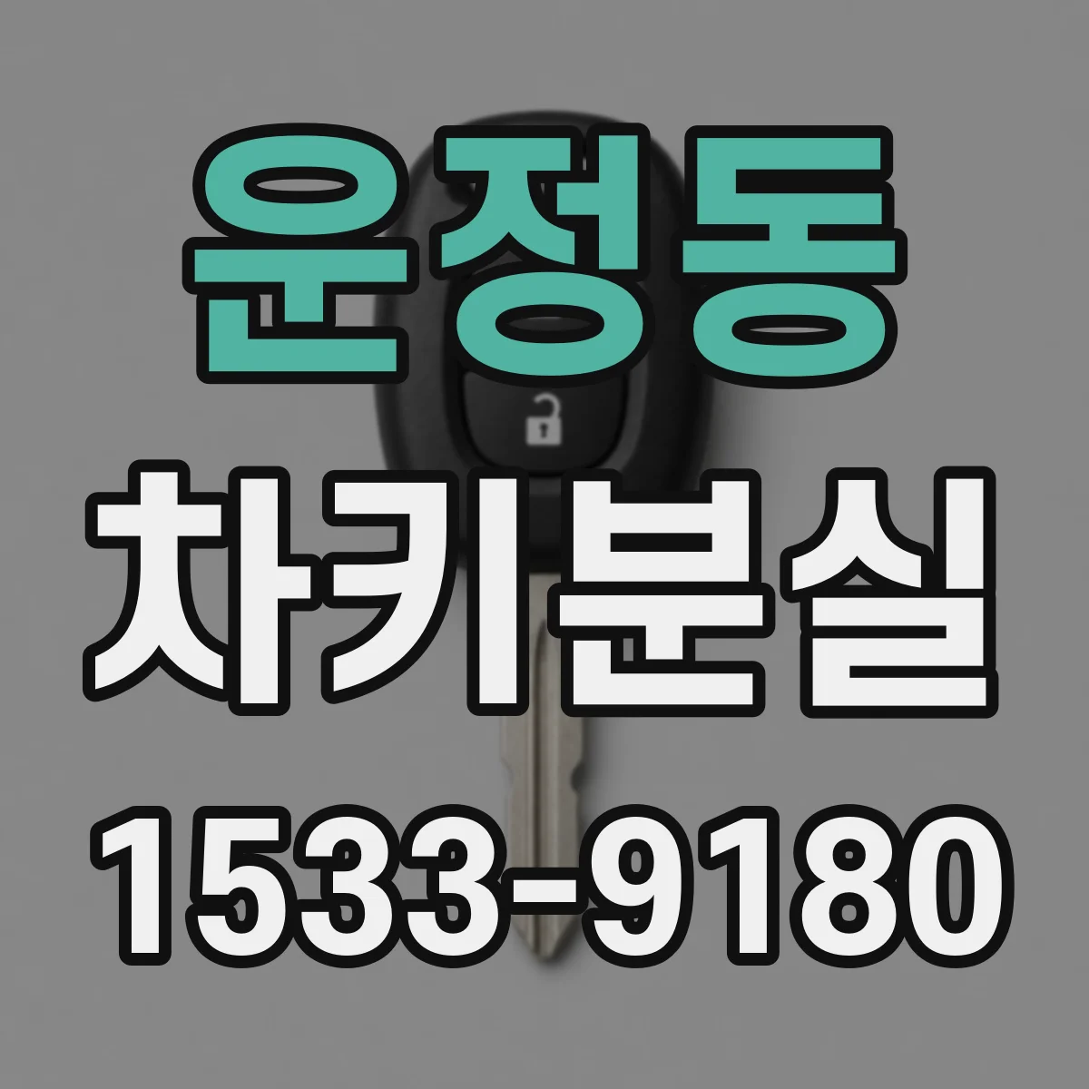 운정동 차키분실