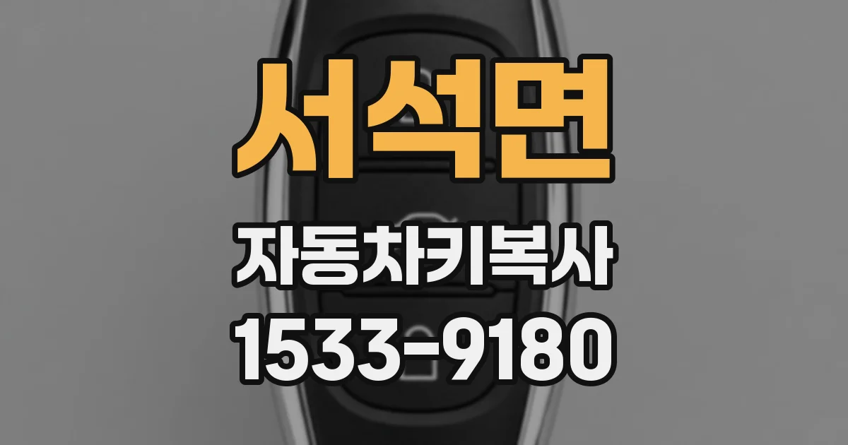 서석면 자동차키복사