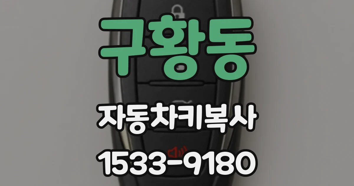 구황동 자동차키복사
