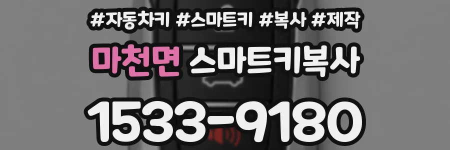 마천면 스마트키복사