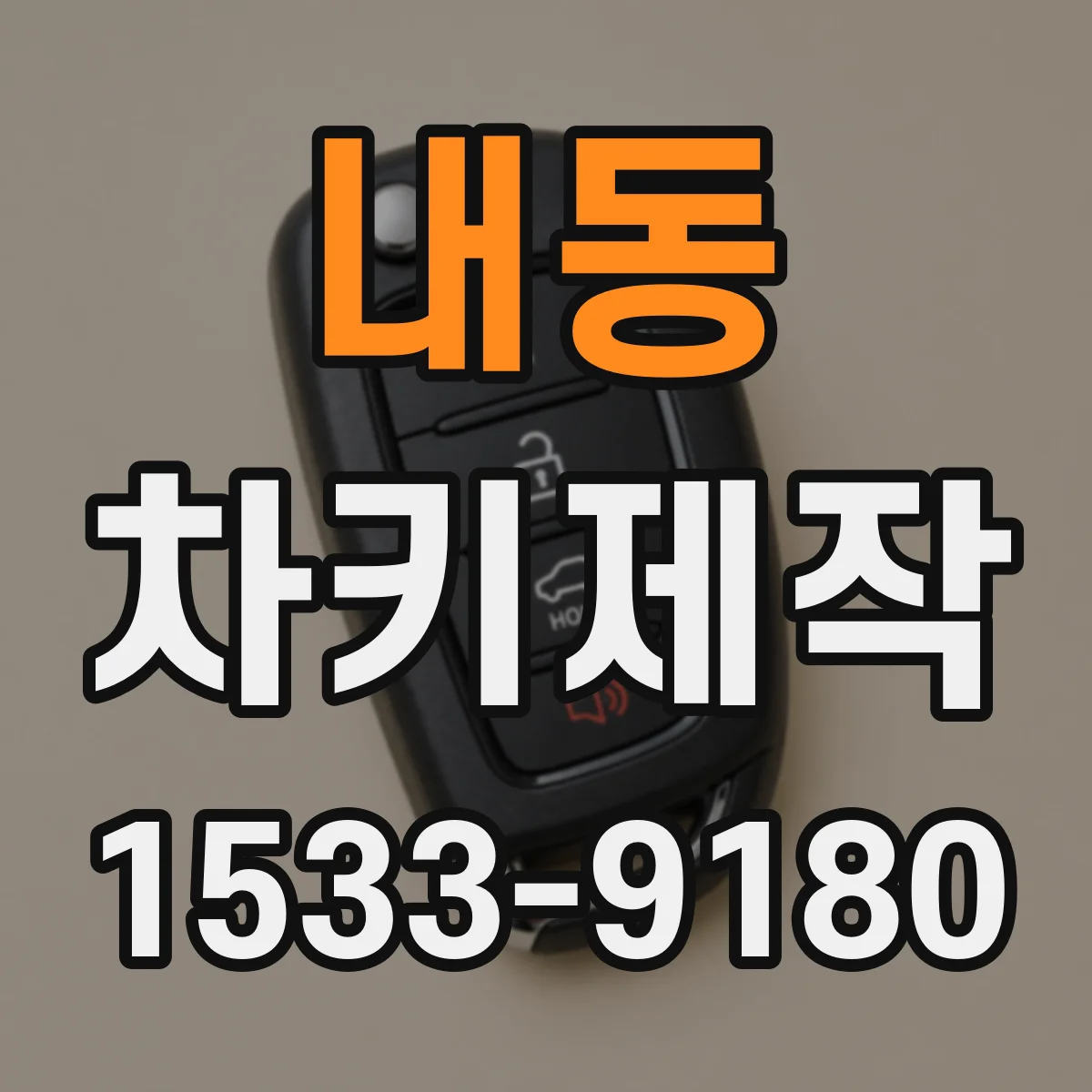 내동 차키제작