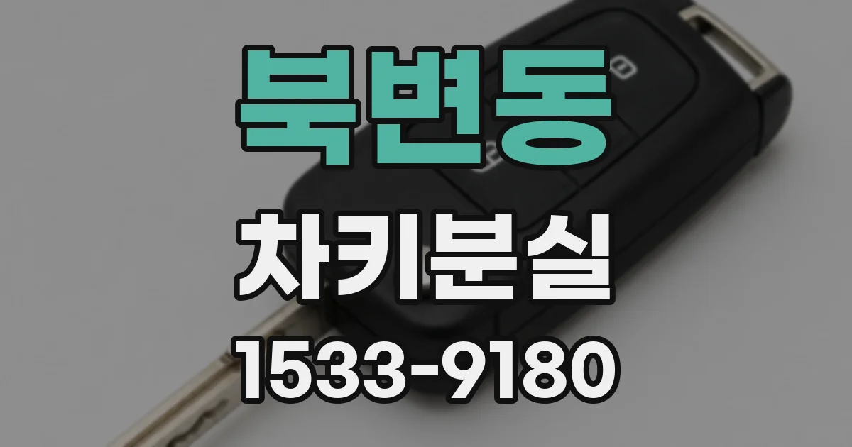 북변동 차키분실