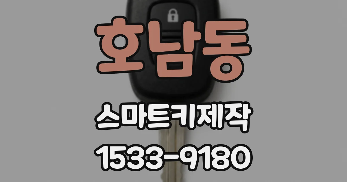 호남동 스마트키제작