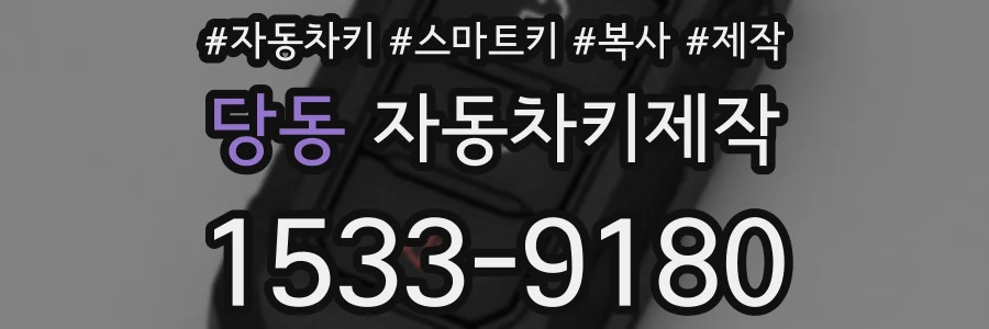 당동 자동차키제작