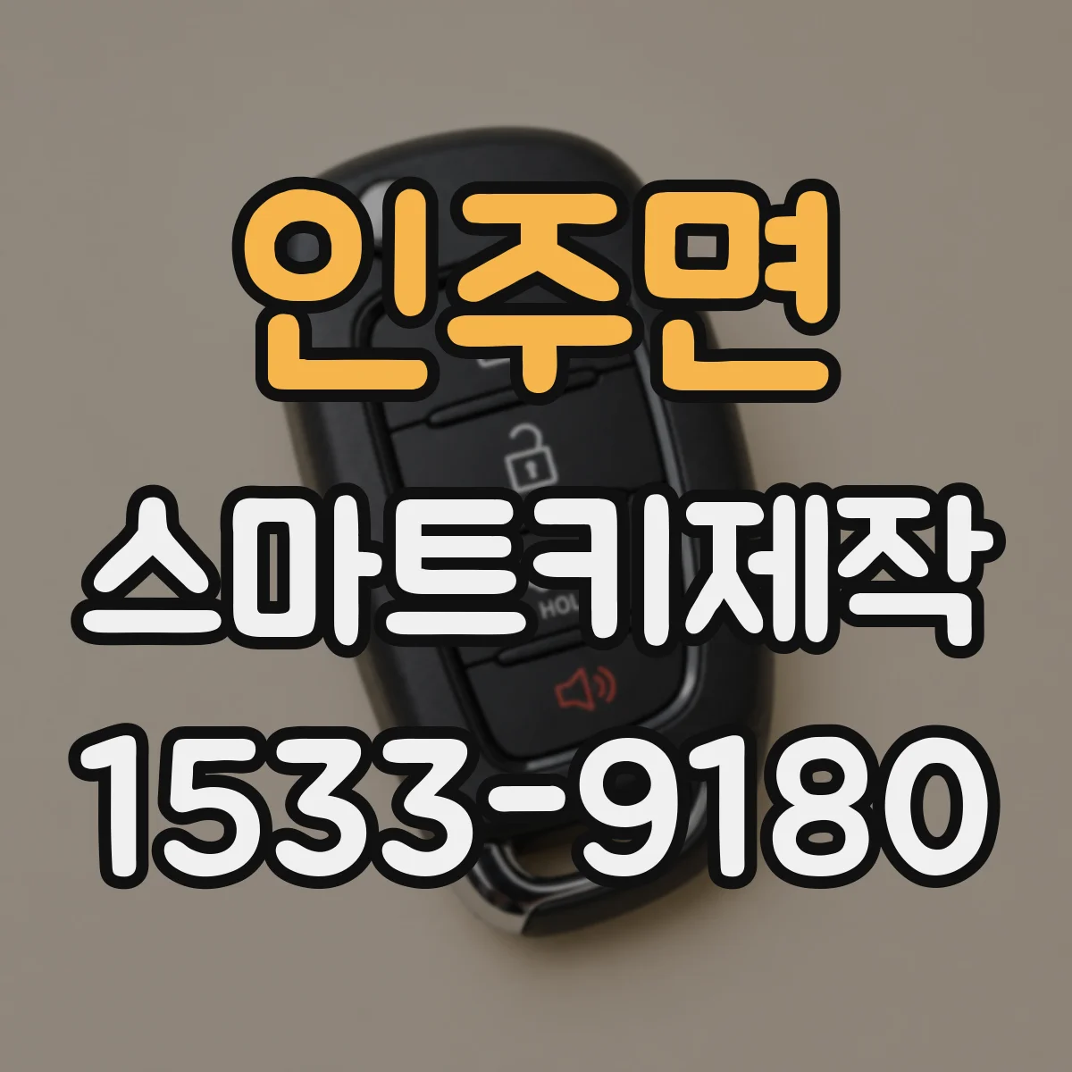 인주면 스마트키제작