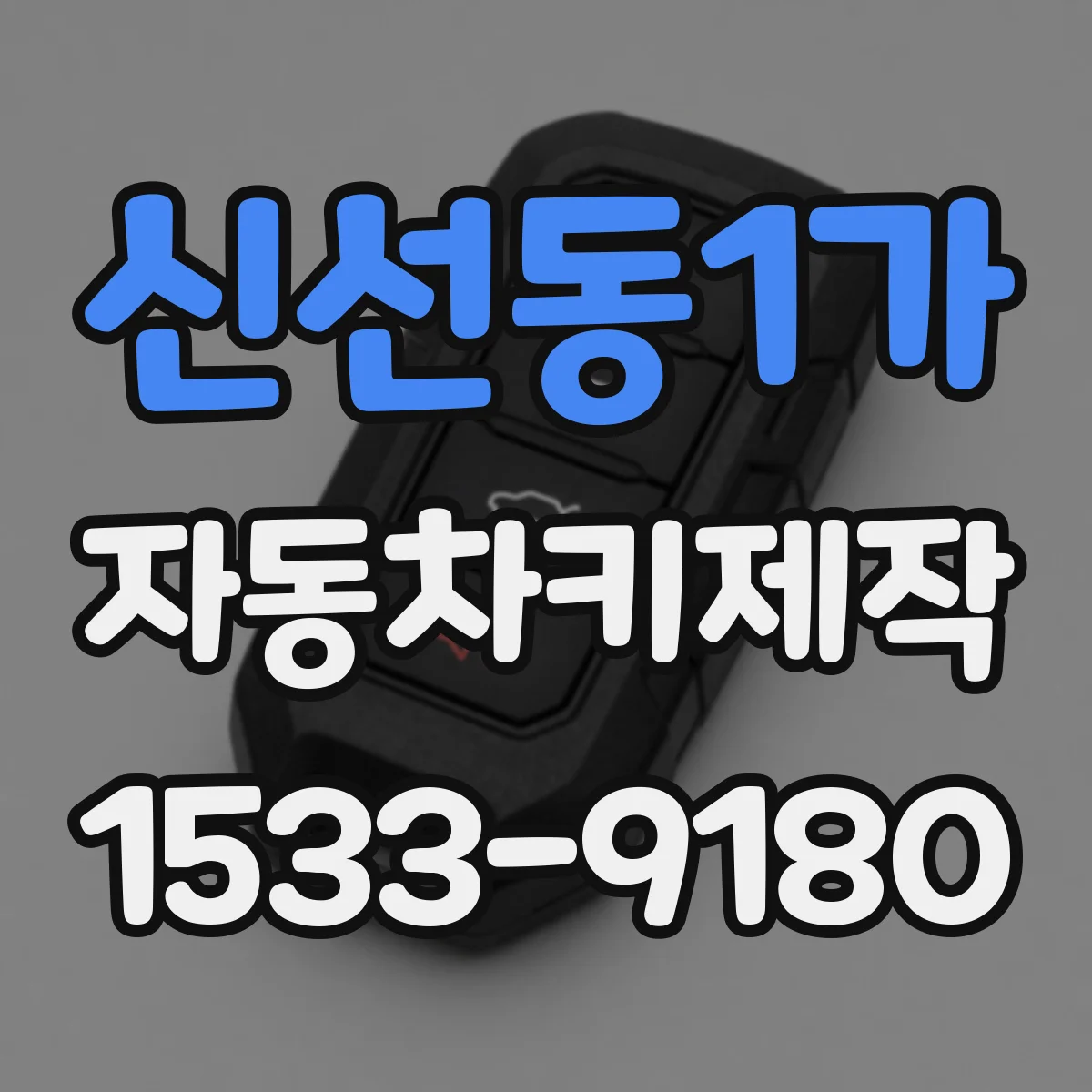 신선동1가 자동차키제작