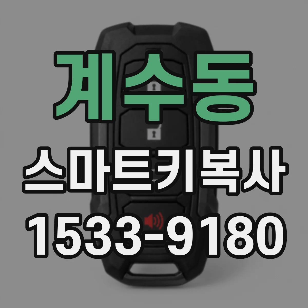 계수동 스마트키복사